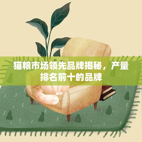 貓糧市場(chǎng)領(lǐng)先品牌揭秘，產(chǎn)量排名前十的品牌