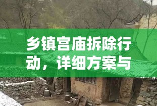 鄉(xiāng)鎮(zhèn)宮廟拆除行動(dòng)，詳細(xì)方案與執(zhí)行標(biāo)準(zhǔn)揭秘