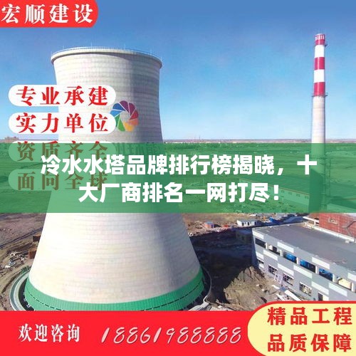 冷水水塔品牌排行榜揭曉，十大廠商排名一網(wǎng)打盡！