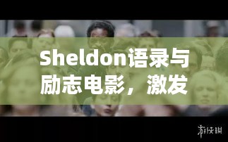 Sheldon語錄與勵志電影，激發(fā)潛能的無窮力量