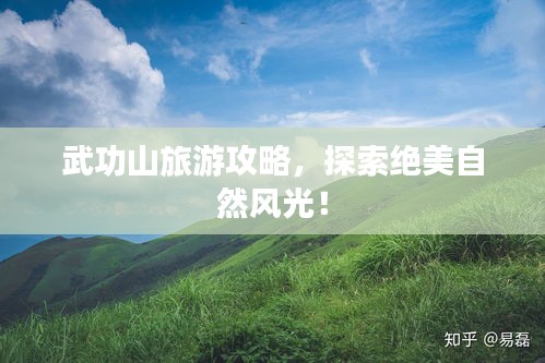武功山旅游攻略，探索絕美自然風(fēng)光！