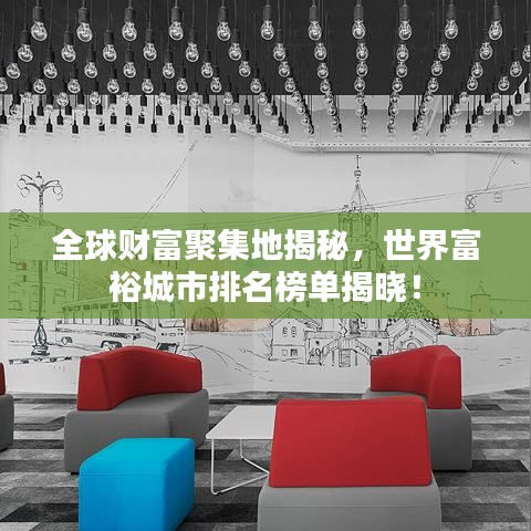全球財富聚集地揭秘，世界富裕城市排名榜單揭曉！