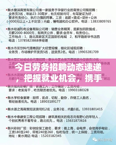 今日勞務(wù)招聘動態(tài)速遞，把握就業(yè)機(jī)會，攜手共創(chuàng)美好未來