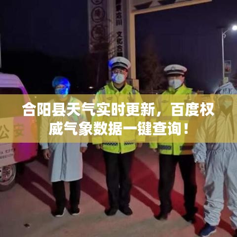 合陽(yáng)縣天氣實(shí)時(shí)更新，百度權(quán)威氣象數(shù)據(jù)一鍵查詢！