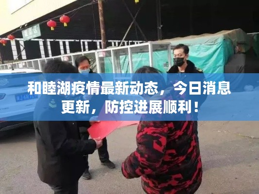 和睦湖疫情最新動(dòng)態(tài)，今日消息更新，防控進(jìn)展順利！