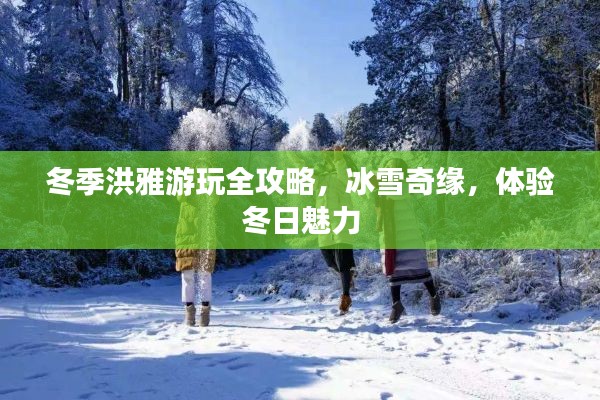 冬季洪雅游玩全攻略，冰雪奇緣，體驗冬日魅力