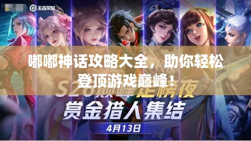 嘟嘟神話攻略大全，助你輕松登頂游戲巔峰！