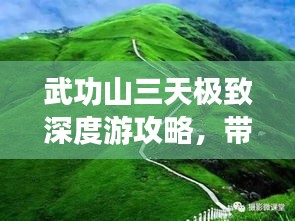 武功山三天極致深度游攻略，帶你領(lǐng)略絕美風(fēng)光！