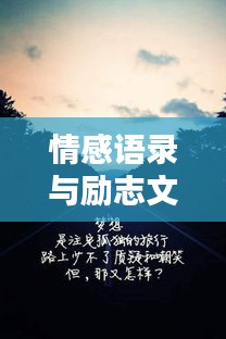 情感語(yǔ)錄與勵(lì)志文字，傷感中的力量與希望