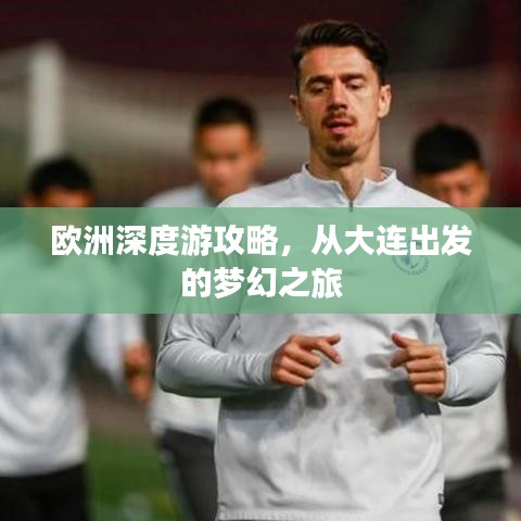 歐洲深度游攻略，從大連出發(fā)的夢(mèng)幻之旅