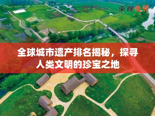 全球城市遺產排名揭秘，探尋人類文明的珍寶之地