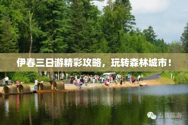 伊春三日游精彩攻略，玩轉森林城市！