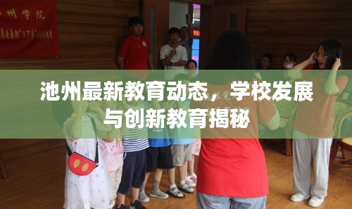 池州最新教育動(dòng)態(tài)，學(xué)校發(fā)展與創(chuàng)新教育揭秘