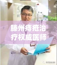 滕州痔瘡治療權威醫(yī)師排名TOP10，專業(yè)醫(yī)師詳細介紹