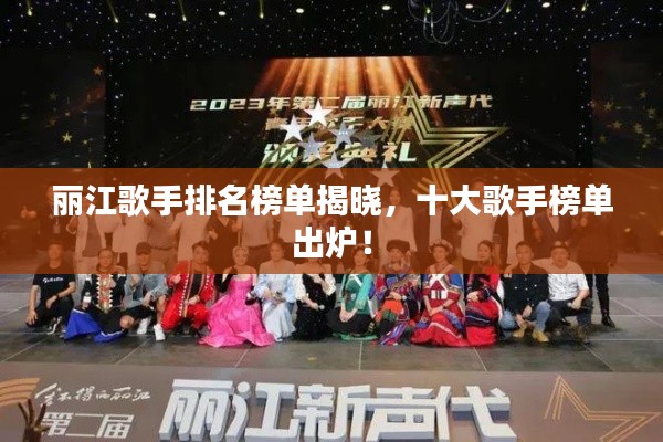 麗江歌手排名榜單揭曉，十大歌手榜單出爐！