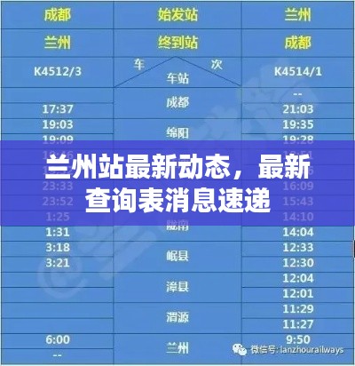 蘭州站最新動(dòng)態(tài)，最新查詢表消息速遞