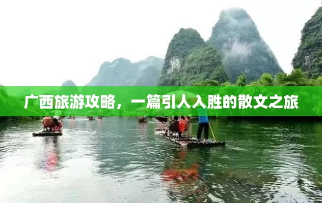 廣西旅游攻略，一篇引人入勝的散文之旅