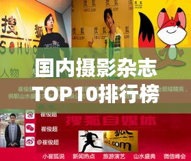 國內(nèi)攝影雜志TOP10排行榜，哪些雜志榮登榜單？