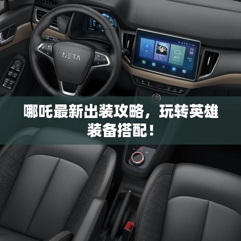 哪吒最新出裝攻略，玩轉(zhuǎn)英雄裝備搭配！