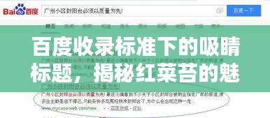 百度收錄標(biāo)準(zhǔn)下的吸睛標(biāo)題，揭秘紅菜苔的魅力，讓你不得不百度一下！