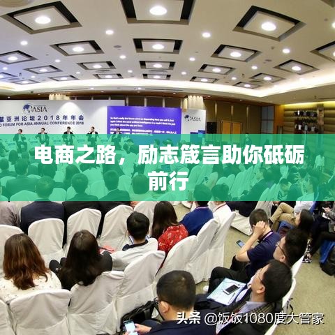 電商之路，勵(lì)志箴言助你砥礪前行