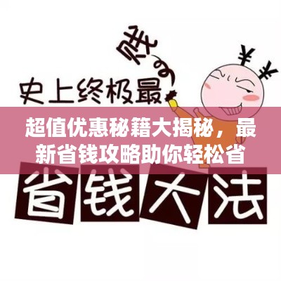 超值優(yōu)惠秘籍大揭秘，最新省錢攻略助你輕松省錢！