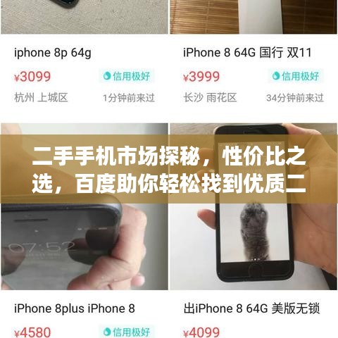 二手手機市場探秘，性價比之選，百度助你輕松找到優(yōu)質(zhì)二手手機貨源