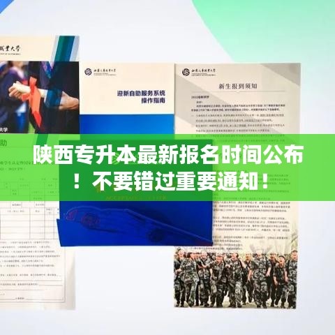 陜西專升本最新報(bào)名時(shí)間公布！不要錯(cuò)過重要通知！