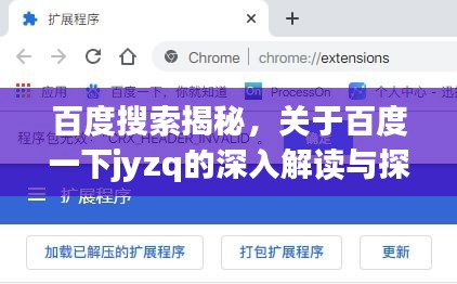 百度搜索揭秘，關(guān)于百度一下jyzq的深入解讀與探討
