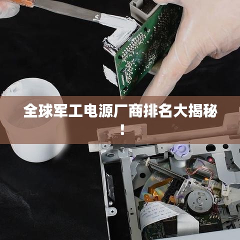 全球軍工電源廠商排名大揭秘！