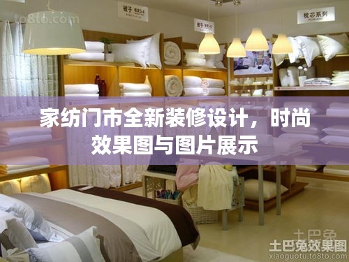 家紡門市全新裝修設(shè)計(jì)，時(shí)尚效果圖與圖片展示