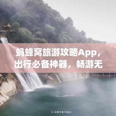 螞蜂窩旅游攻略App，出行必備神器，暢游無憂！