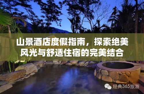 山景酒店度假指南，探索絕美風(fēng)光與舒適住宿的完美結(jié)合
