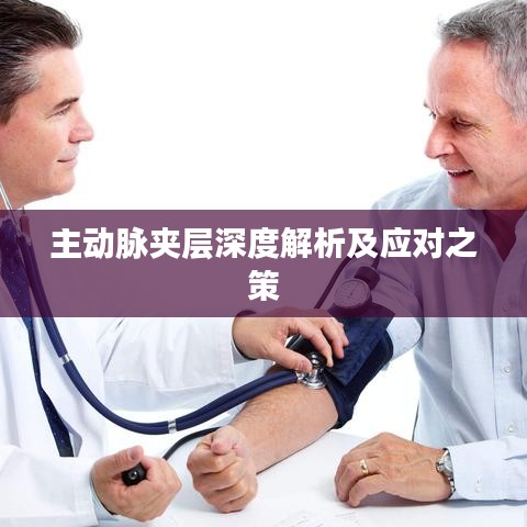 主動脈夾層深度解析及應對之策