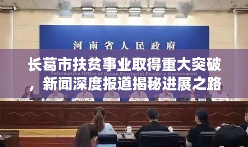長(zhǎng)葛市扶貧事業(yè)取得重大突破，新聞深度報(bào)道揭秘進(jìn)展之路