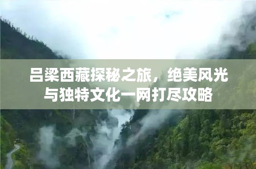 呂梁西藏探秘之旅，絕美風光與獨特文化一網打盡攻略