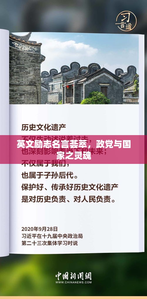 英文勵志名言薈萃，政黨與國家之靈魂