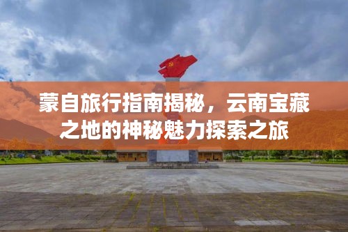 蒙自旅行指南揭秘，云南寶藏之地的神秘魅力探索之旅