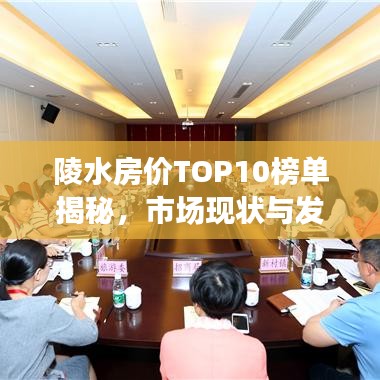 陵水房?jī)r(jià)TOP10榜單揭秘，市場(chǎng)現(xiàn)狀與發(fā)展趨勢(shì)深度解讀