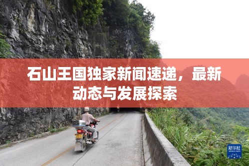 石山王國獨家新聞速遞，最新動態(tài)與發(fā)展探索