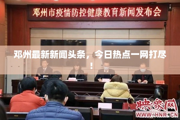 鄧州最新新聞?lì)^條，今日熱點(diǎn)一網(wǎng)打盡！