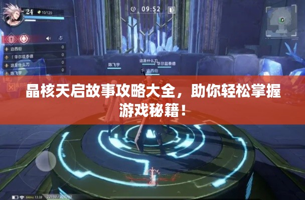 晶核天啟故事攻略大全，助你輕松掌握游戲秘籍！
