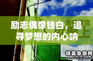 勵志偶像獨白，追尋夢想的內(nèi)心吶喊，激發(fā)無限動力！