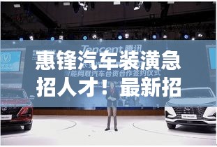 惠鋒汽車裝潢急招人才！最新招聘信息揭曉