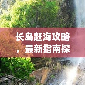 長島趕海攻略，最新指南探索海洋寶藏，讓您盡享自由捕撈樂趣！
