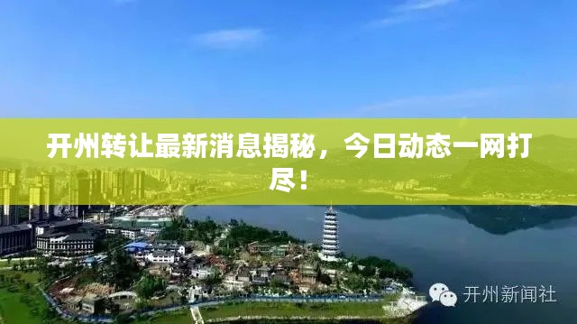 開州轉(zhuǎn)讓最新消息揭秘，今日動(dòng)態(tài)一網(wǎng)打盡！