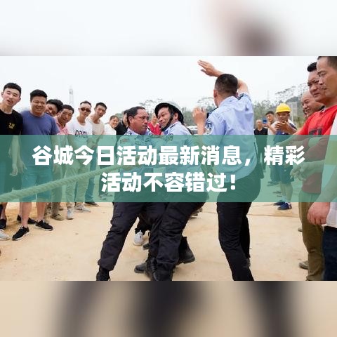 谷城今日活動(dòng)最新消息，精彩活動(dòng)不容錯(cuò)過！