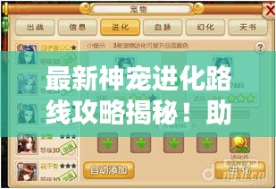 最新神寵進(jìn)化路線攻略揭秘！助你輕松培養(yǎng)頂級(jí)神寵！