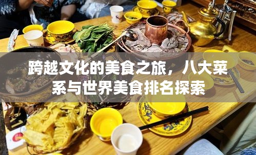 跨越文化的美食之旅，八大菜系與世界美食排名探索