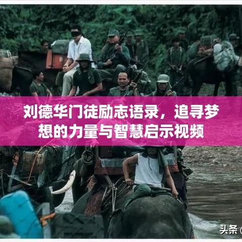 劉德華門徒勵(lì)志語(yǔ)錄，追尋夢(mèng)想的力量與智慧啟示視頻